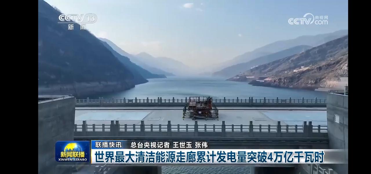 世界最大清洁能源走廊，4万亿千瓦时电量突破！🌊💡