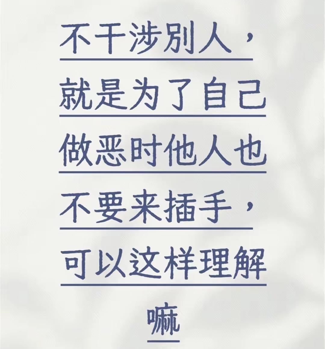 不干涉別人，就是为了自己做恶时，他人也不要来插手！
       流氓最怕的就是