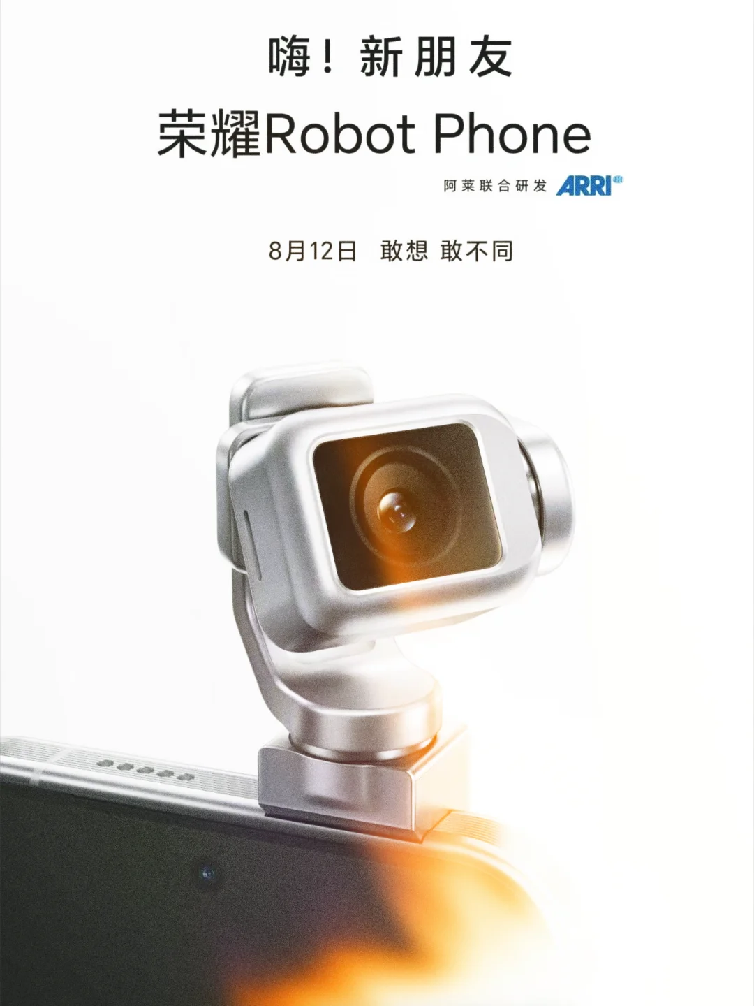 荣耀 robot phone 确定 8 月 12 发布