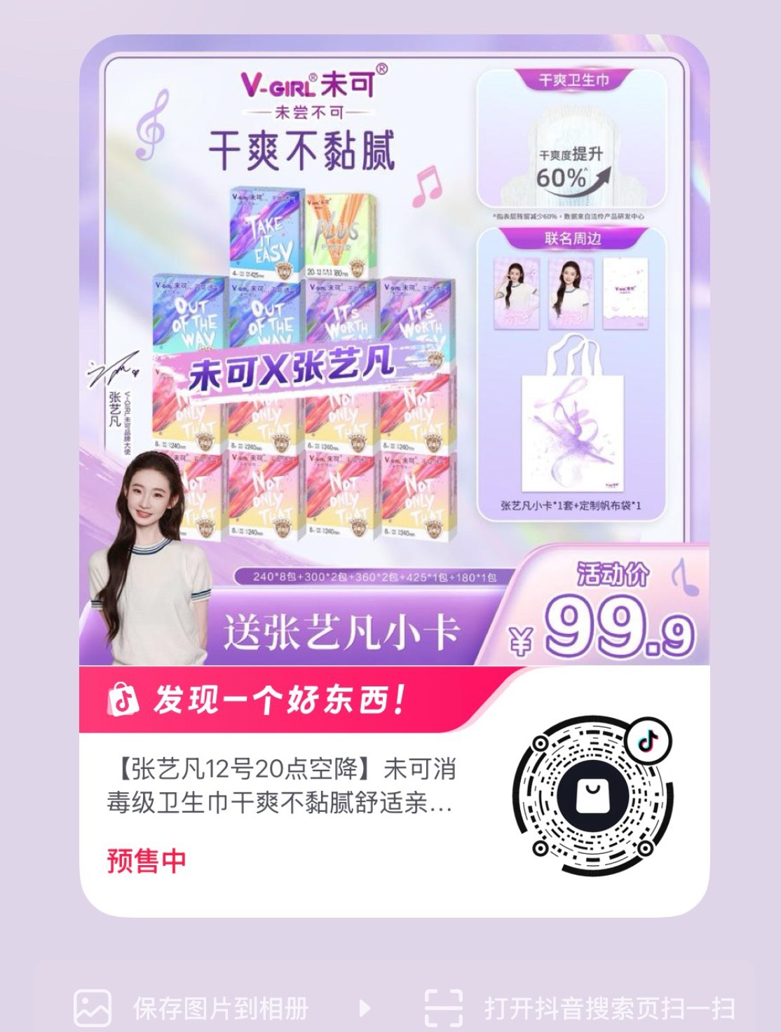 未可品牌大使张艺凡 今晚主推2号🔗