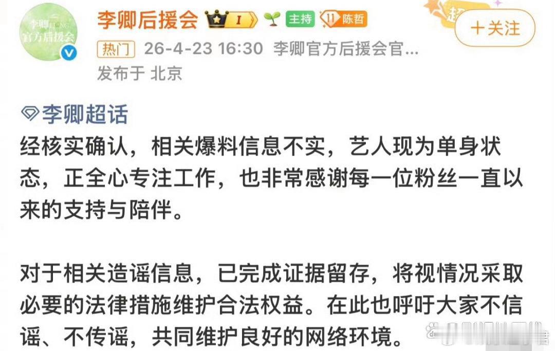 后援会否认李卿恋情李卿后援会发方否认恋爱，称艺人现为单身状态，正全心专注工作，对
