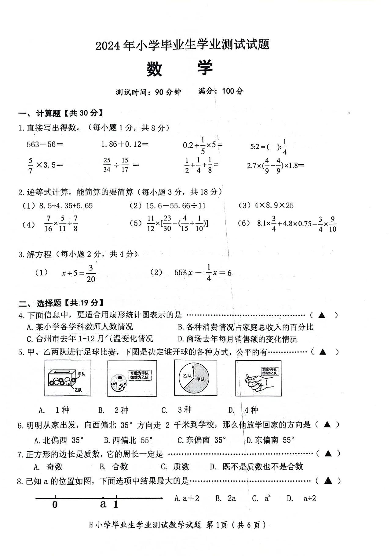 浙江省台州市黄岩区2024年小学六年级毕业数学试卷六年题 （人教版）