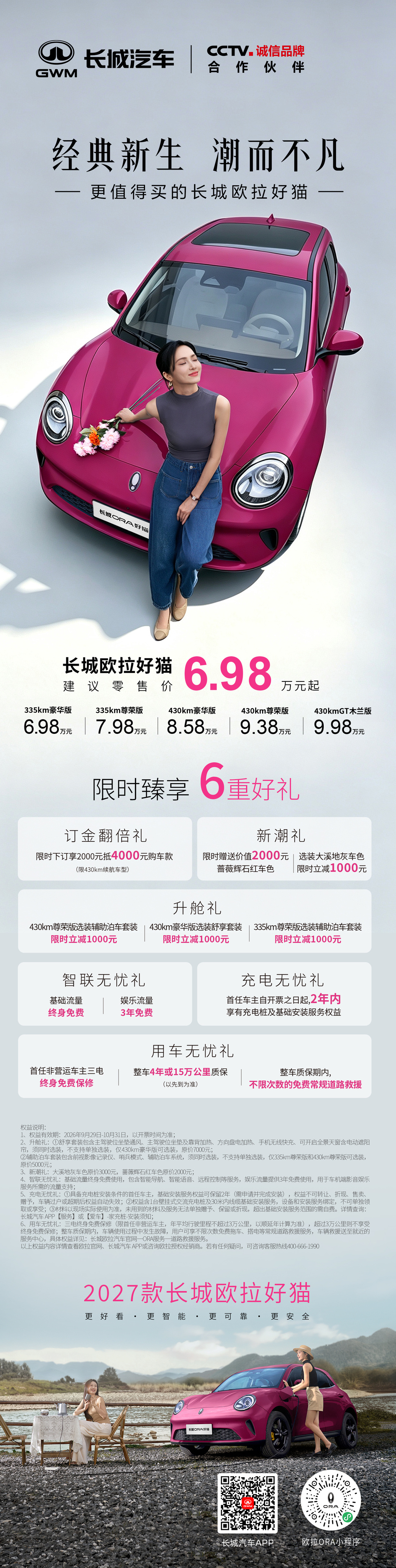 2027款长城欧拉好猫焕新登场 ​​​