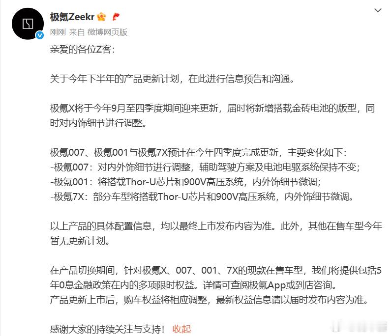 极氪官宣今年的产品更新计划：- 极氪X：9月至四季度更新，新增搭载金砖电池的版型