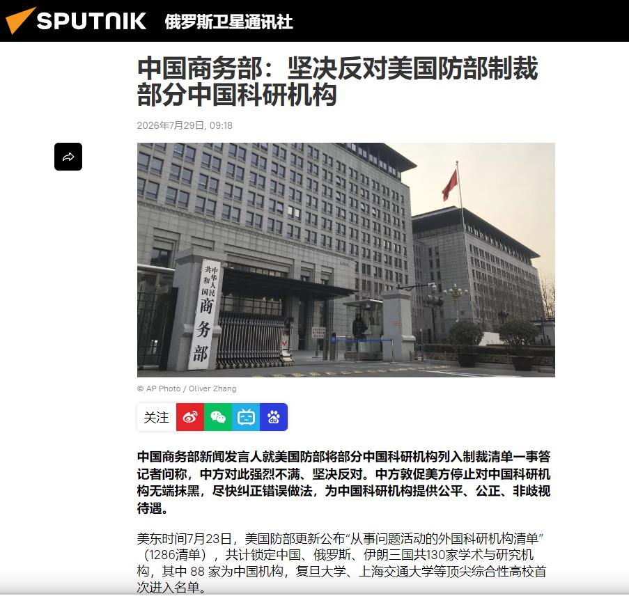 中国商务部发表严正声明，

7月29日，针对美国国防部更新了《涉事外国研究机构名