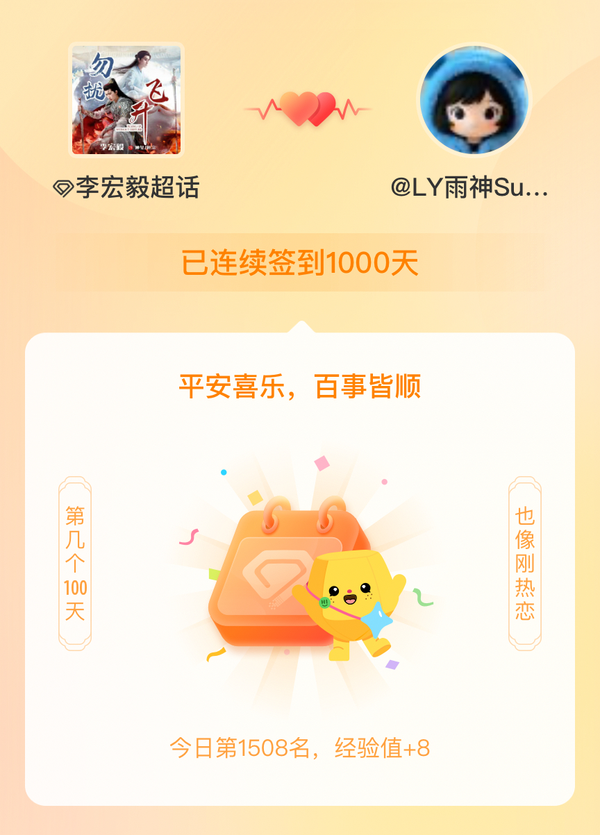 李宏毅我在李宏毅连续签到1000天啦，百看不厌，久处亦欢~ 