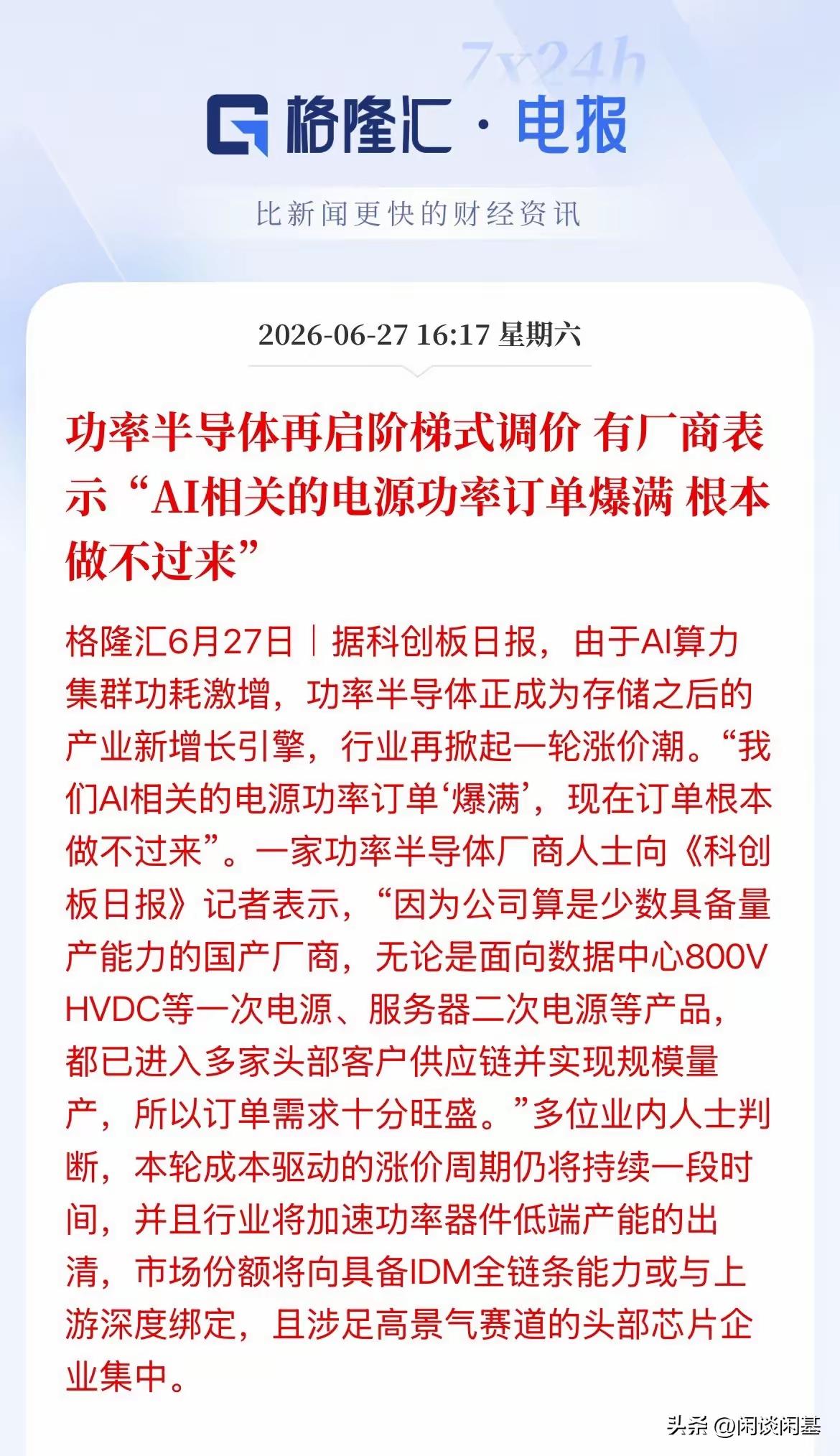 半导体这波涨势，藏着个很实在的逻辑——不是炒概念，是订单堆出来的。
 
功率半导