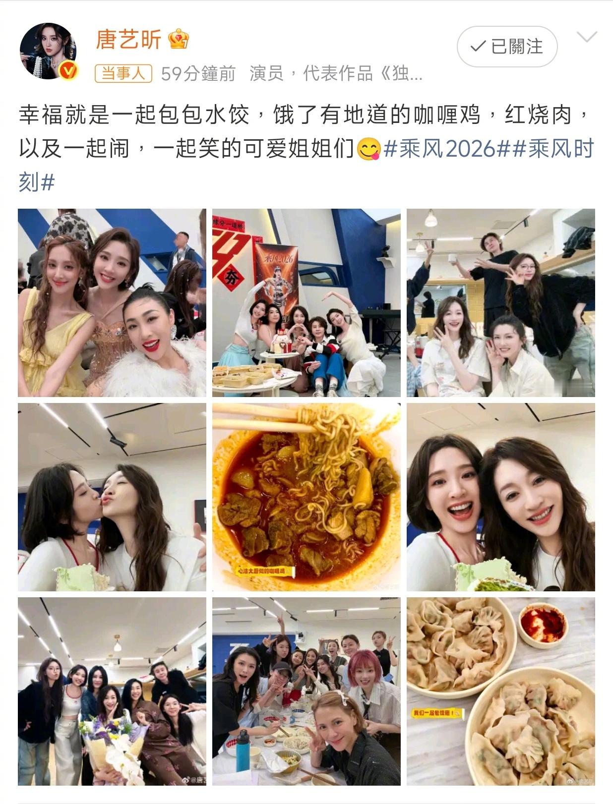 唐艺昕晒浪姐干饭合照唐艺昕晒出乘风2026干饭大合照，和姐姐们一起包饺子、吃大餐