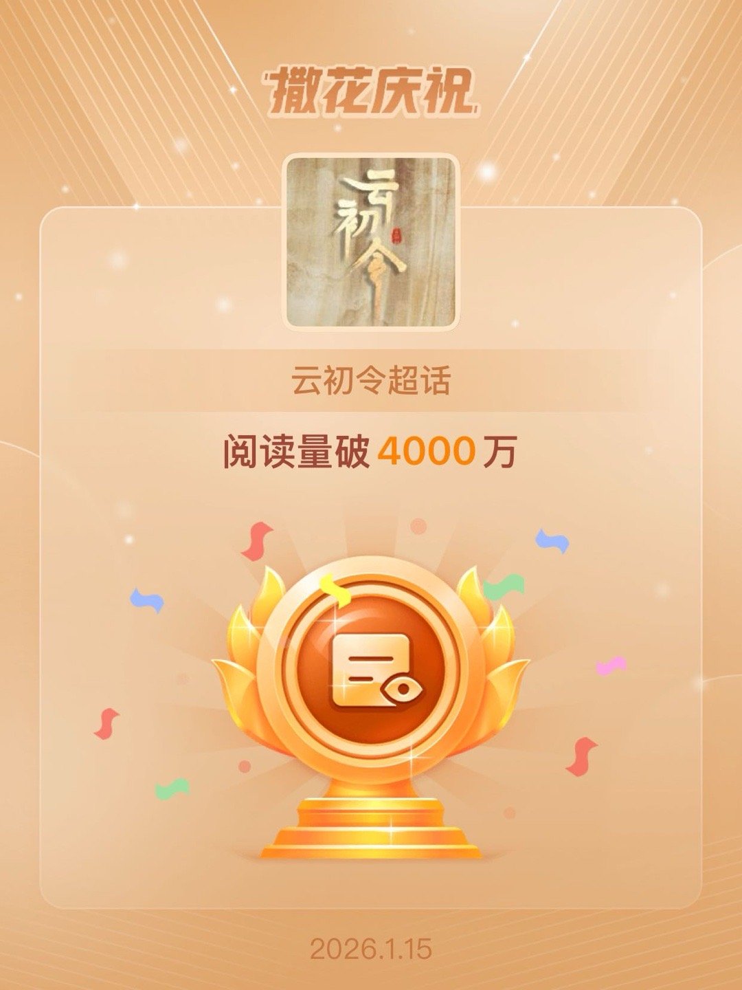 云初令恭喜云初令超话阅读量破4000万