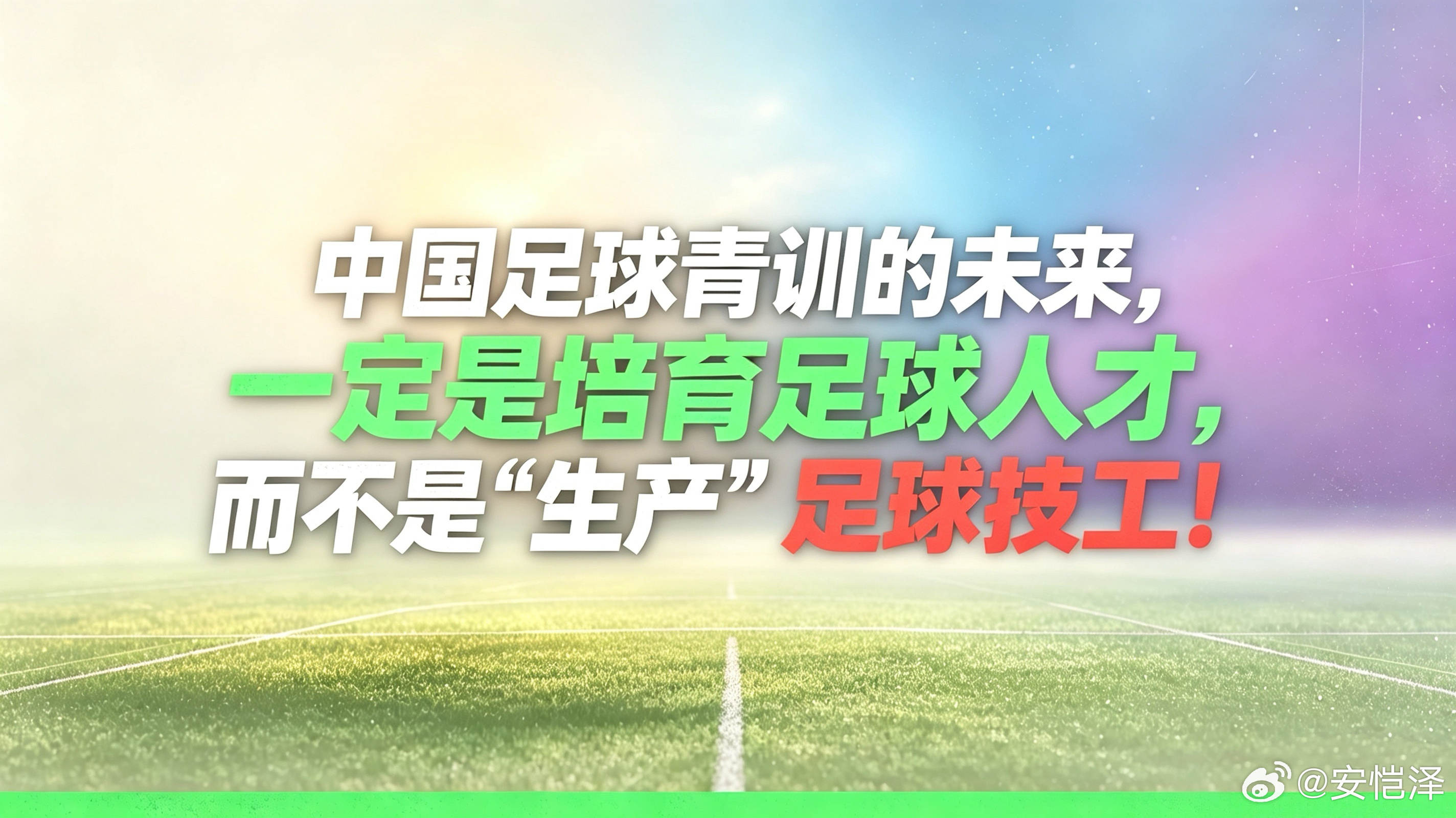 【以改革思维重塑青训生态，以开放格局培育足球人才】1979年，改革开放的春风吹遍