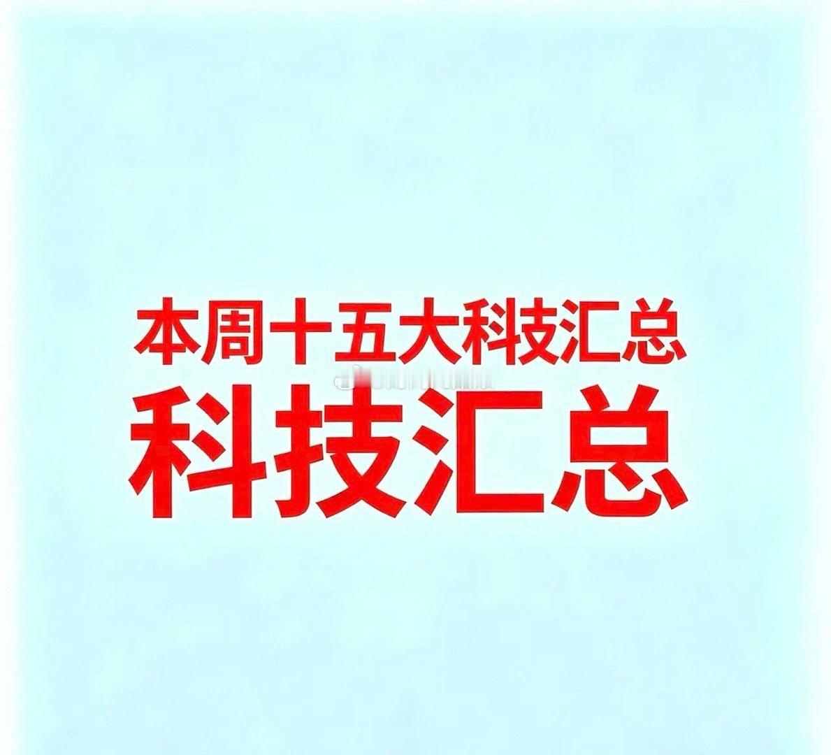 7月26，本周十五大科技1. AI大模型与智能体   * 科大讯飞：AI智能体软