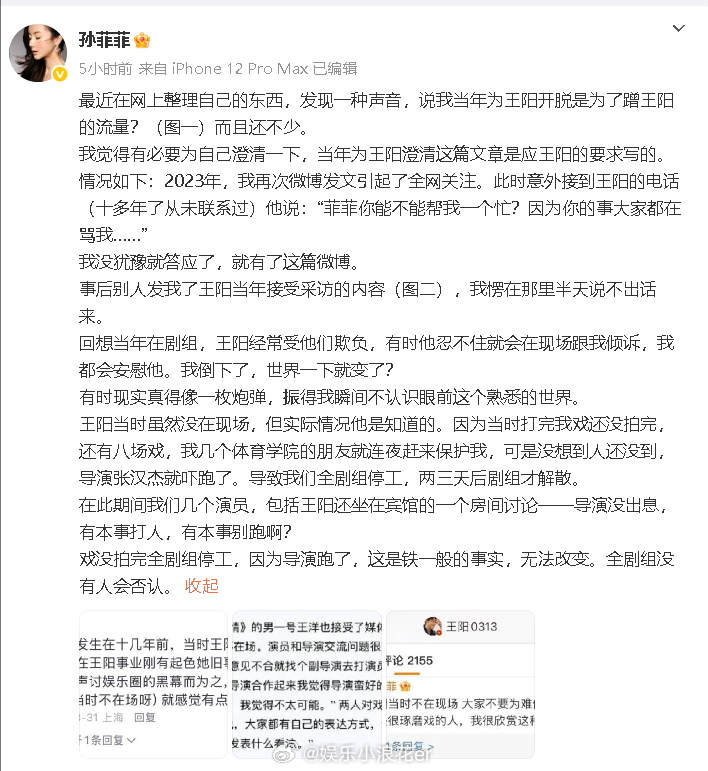 孙菲菲称王阳知情血色暴力事件孙菲菲编辑微博 再编辑称血色暴力事件澄清是应王阳要求