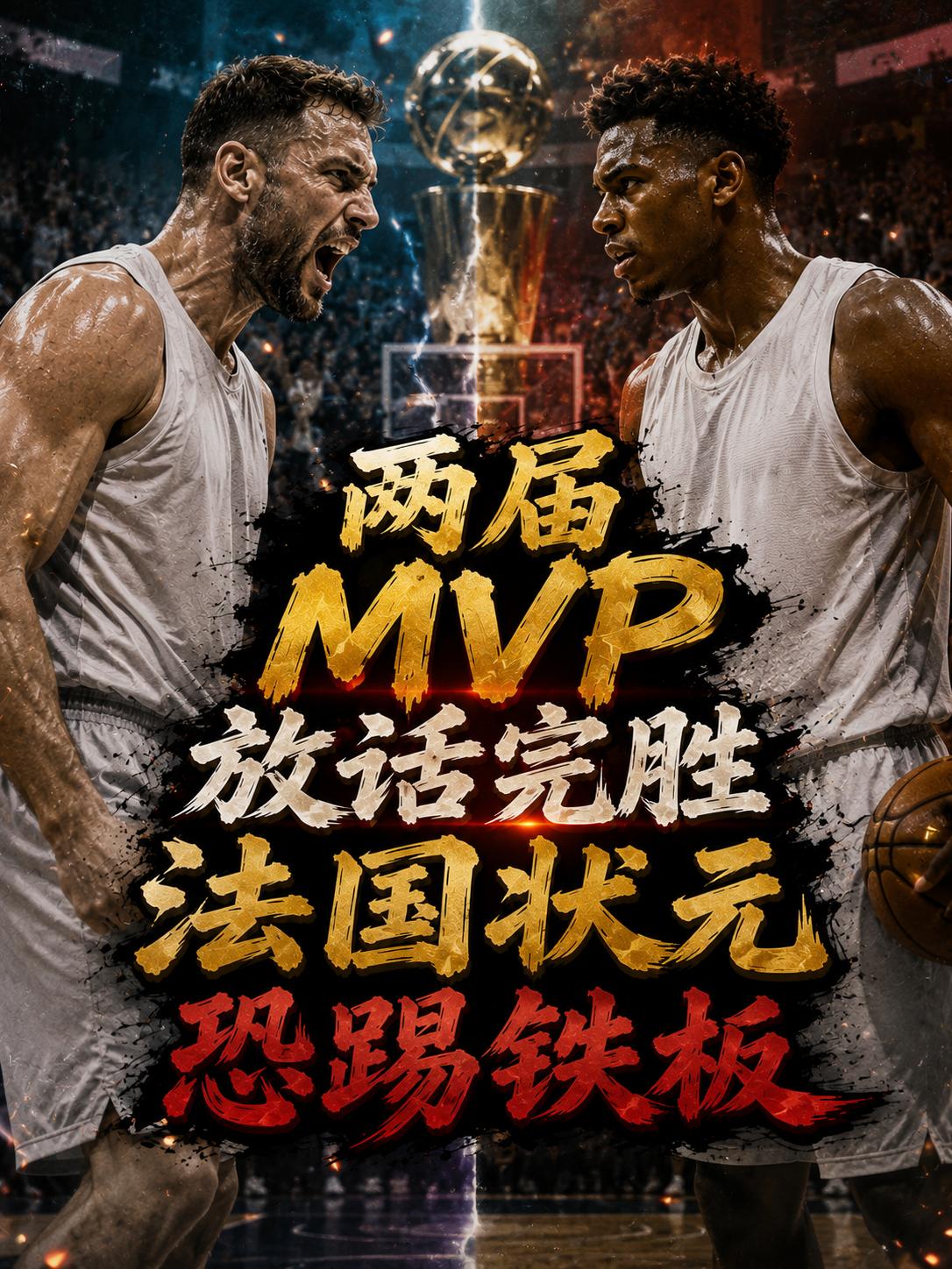 字母哥是真的飘了？还是太自信了？难道当他加盟热火队之后，就让他的信心暴涨？否则，