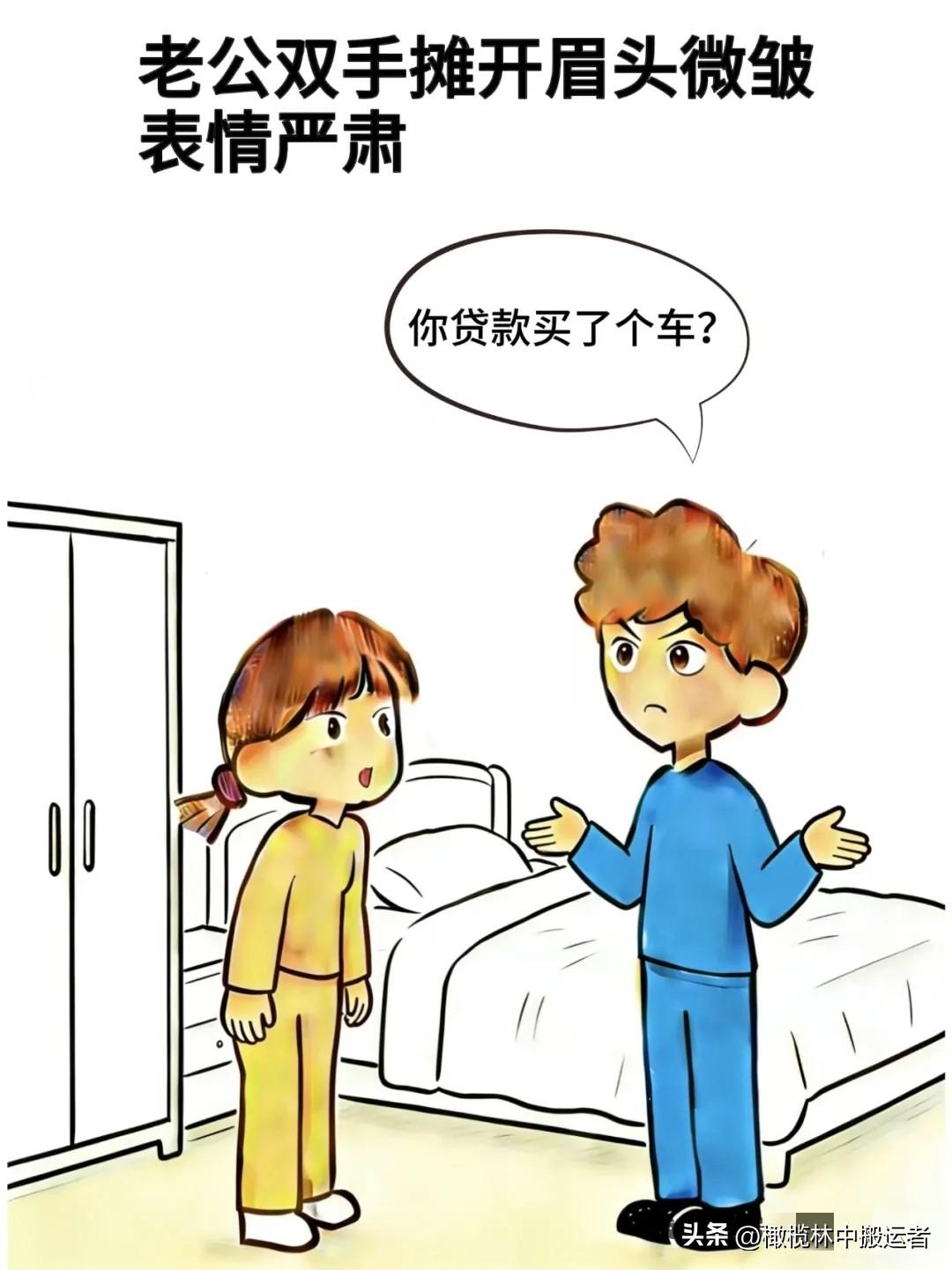 有哪些好看的漫画图趣味漫画:老公：你贷款买了个车，老婆：嗯明天车就到了，老公：你