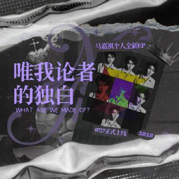 马嘉祺新EP唯我论者的独白马嘉祺你的一切拜我所赐 不断突破舒适区域的马嘉祺带来全