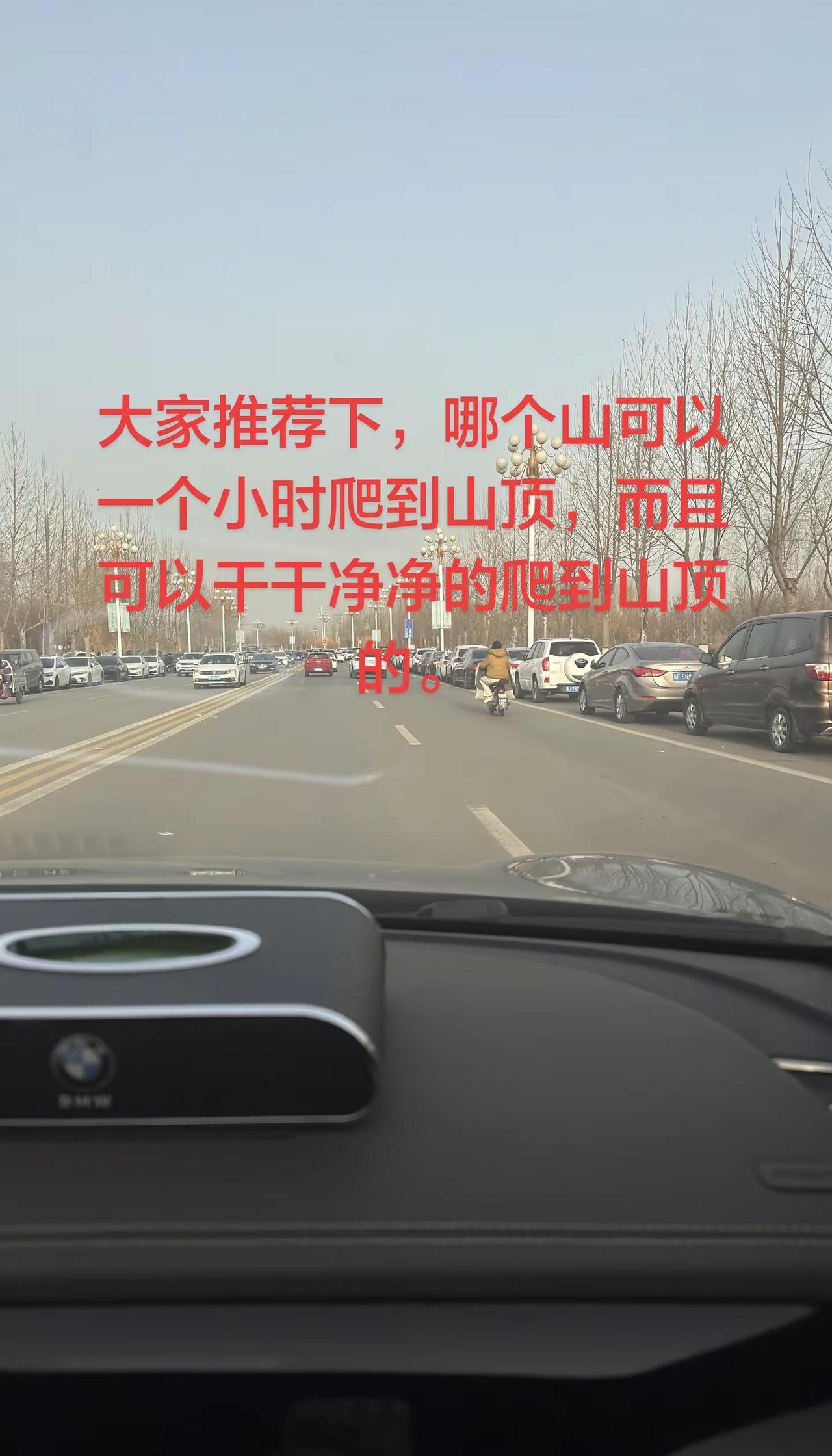 大家推荐下周边哪个山可以干干净净的上山，还可以干干净净的下山，一个小时左右到顶的