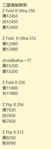 最新港版三星Fold 8系列价格更新，比国行便宜一点，但不是很多。三星手机