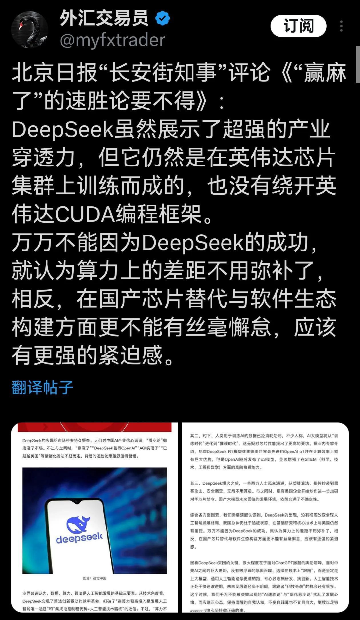 北京日报“长安街知事”评论《“赢麻了”的速胜论要不得》：DeepSeek虽然展示