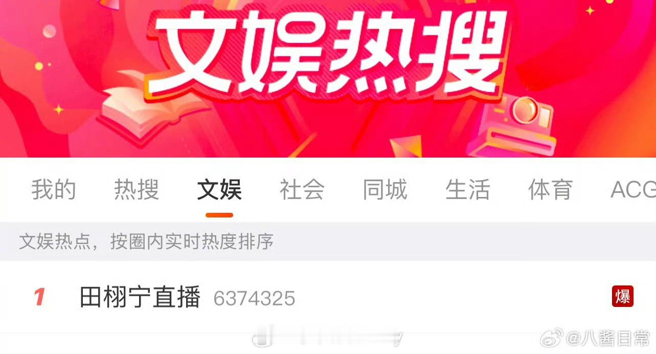 今晚田栩宁直播，还没开播热搜已经爆了[泪奔]田栩宁直播 ​​​