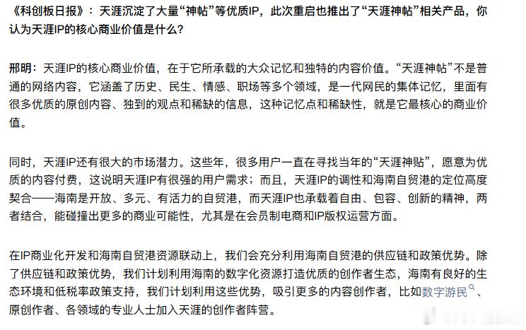 【天涯创始人聊天涯神贴】天涯IP的核心商业价值是天涯神贴6月1日，关停近三年后，