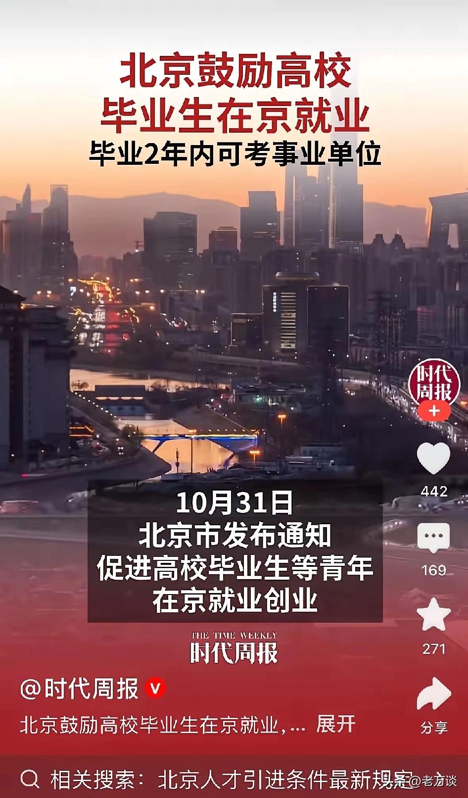 北京鼓励北京高校毕业生留在北京就业。当看到这个消息的时候，本能的以为这是假消息，