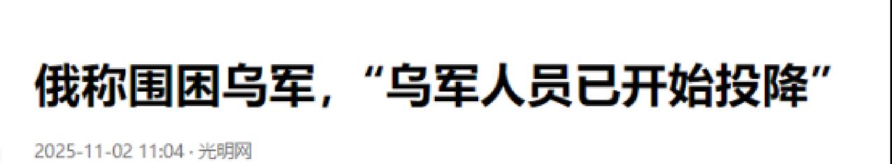 快讯！快讯！。
俄罗斯国防部突然宣布了。
11月1日，俄方公布俘虏画面，称波克罗