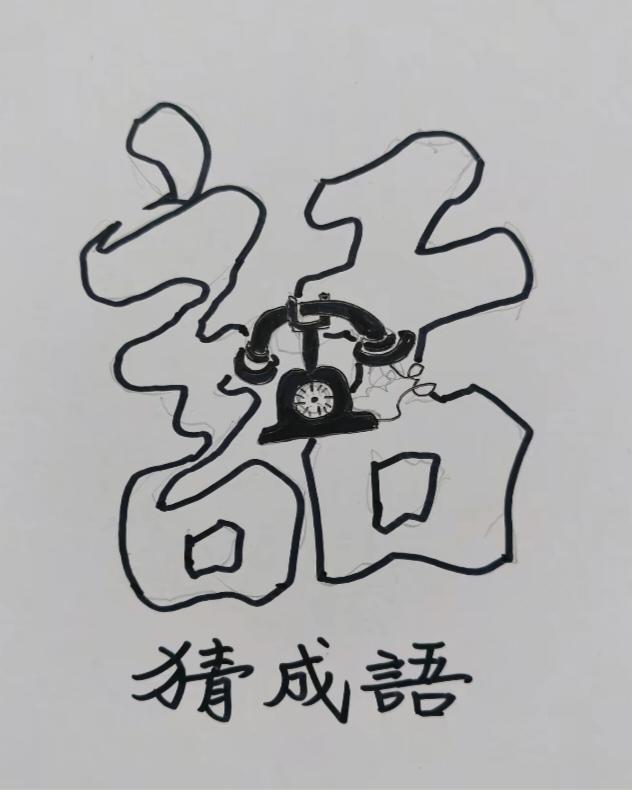 〔看图猜成语〕图中隐藏成语。你能看出来吗？拭目以待。温馨提示：谐音猜个字。