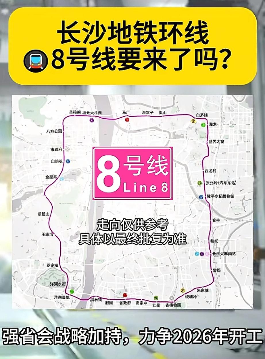 长沙最急需修的地铁就是8号环线地铁！
据了解，8号环线全长约55公里，设站32座