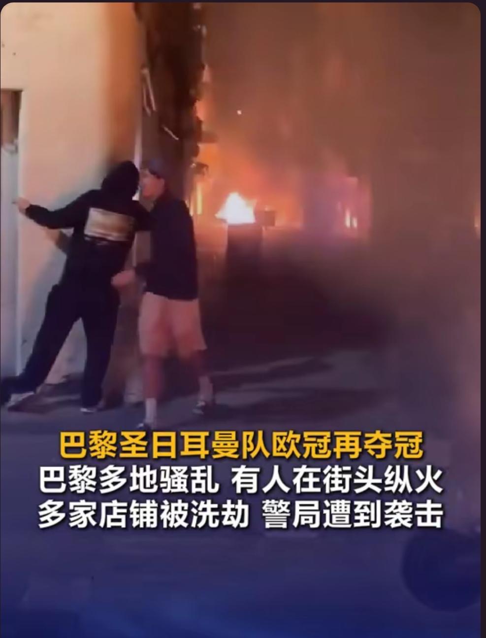 巴黎圣日耳曼赢了，
法国和巴黎输了。
赢个欧冠很高兴的事，最后整成了骚乱、洗劫店