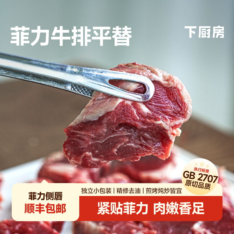 限时秒：下厨房菲力侧唇紧贴菲力，肉嫩香足巴西天然牧场，草饲散养独立小包装，一次一