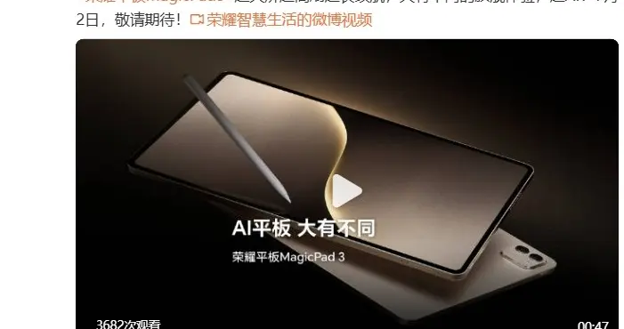 最佳AI平板！荣耀首款AI旗舰平板MagicPad 3官宣