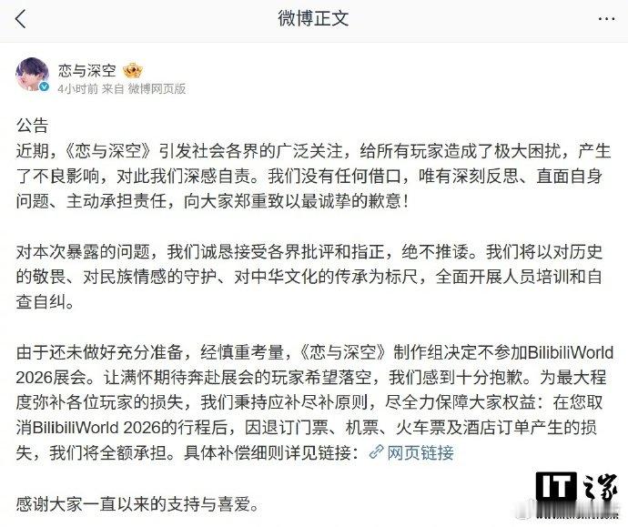 【恋与深空退出BW2026展会，全额承担退票损失】7 月 8 日消息，《恋与深空