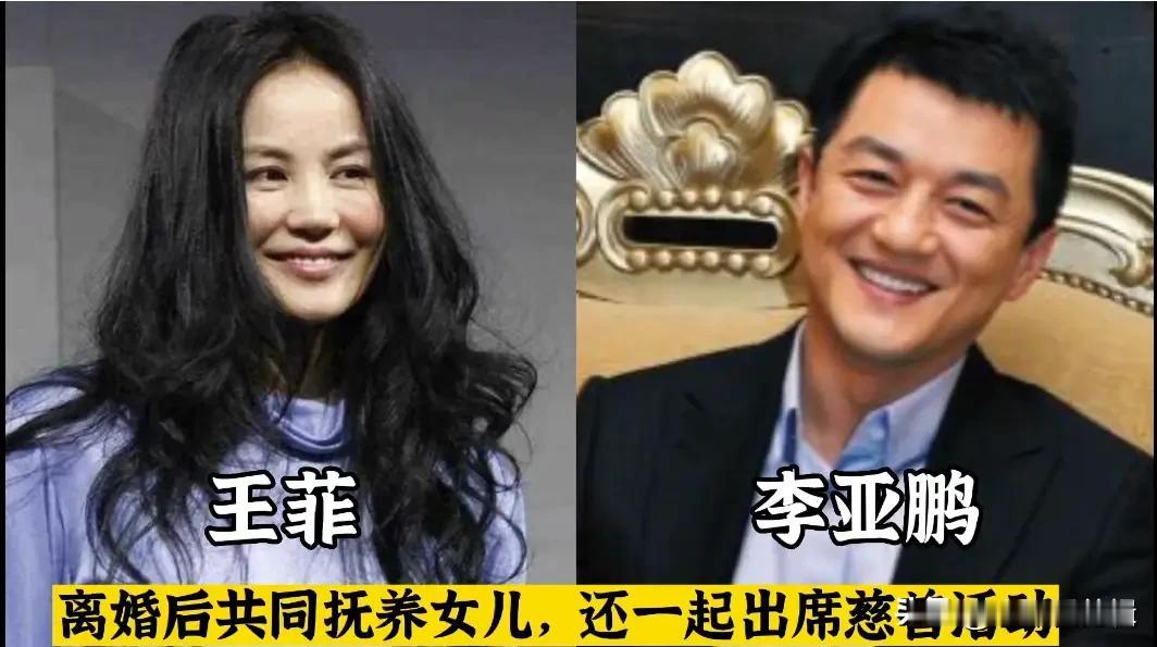 离婚不互撕的明星夫妻！好聚好散才是成年人该有的样子。
王菲与李亚鹏分开多年，依旧