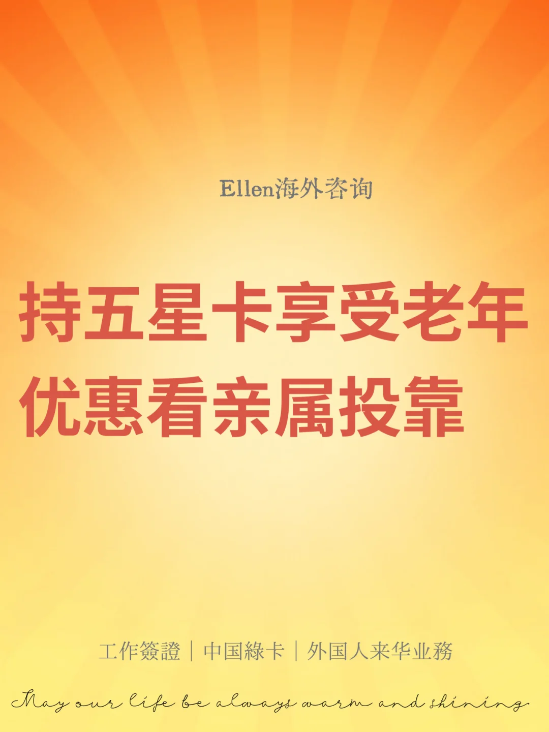 持五星卡享受老年优惠看亲属投靠🔥