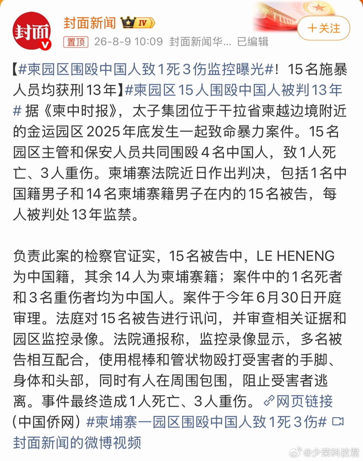 柬园区15人围殴中国人被判13年一直以为电诈园区全部被端掉了