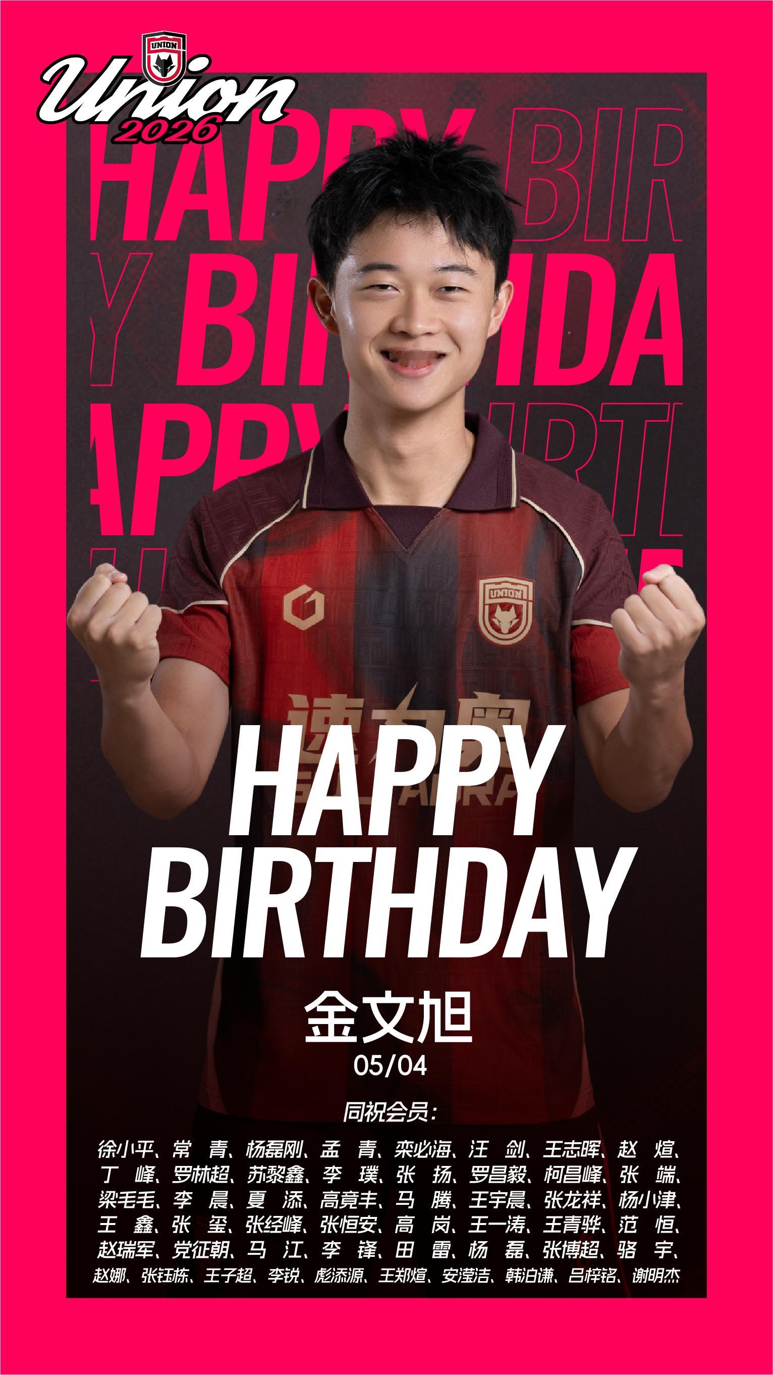 生日快乐 金文旭！🎂同祝今天生日的会员朋友❤️吾心向陕联合无畏陕西联合