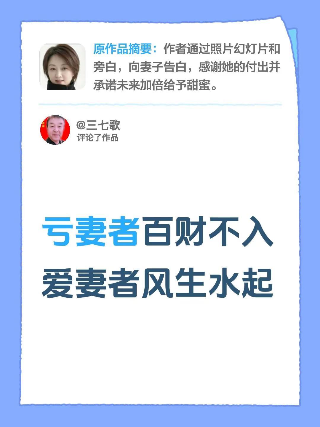 我评论了@三七歌 的作品：亏妻者百财不入爱妻者风生水起