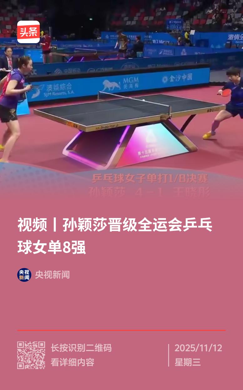 11月12日，第十五届全运会乒乓球女单赛场传来好消息。在澳门银河综艺馆进行的1/