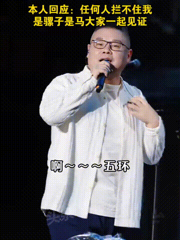 哪来的自信？
岳云鹏要开演唱会，
票价最高1580，
粉丝们真会为《五环之歌》买