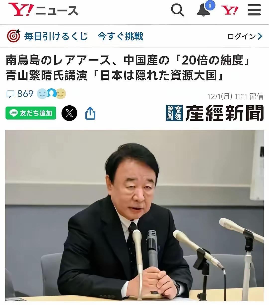 近日，日本自民党参议员青山繁睛宣称，日本南鸟岛挖出的稀土纯度是中国稀土的20倍，