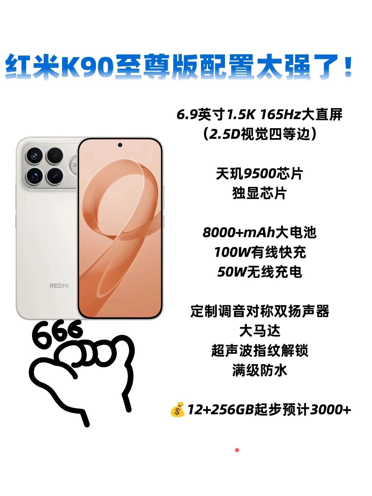 红米K90至尊版这个配置不得卖很贵？
没想到红米K90至尊版的配置这么全面，屏幕