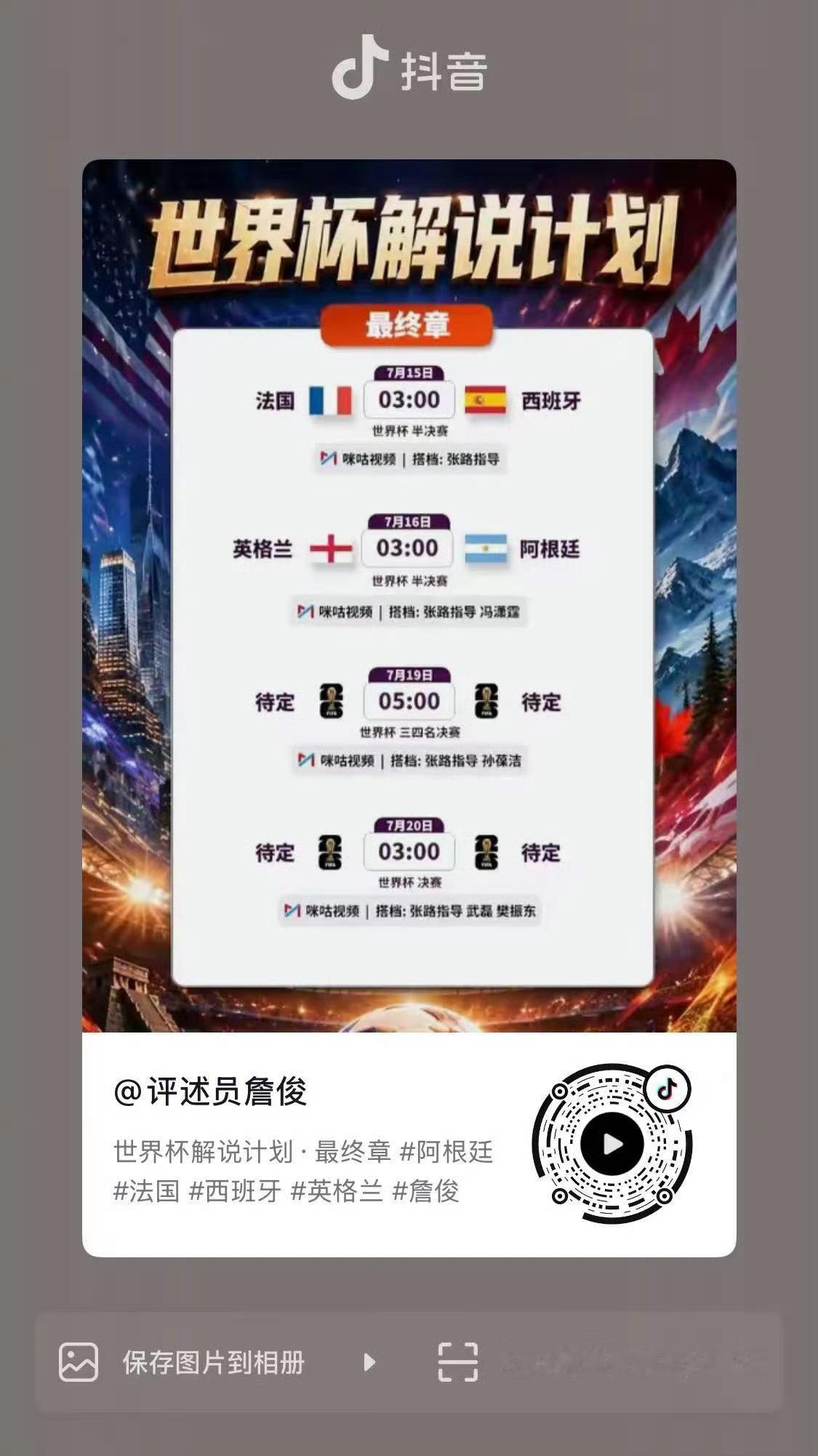 已预约 期待7月20日3点 东哥解说世界杯决赛樊振东要解说世界杯决赛 樊振东