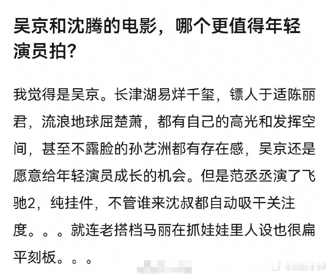 吴京和沈腾的电影，谁更值得年轻演员拍？ 