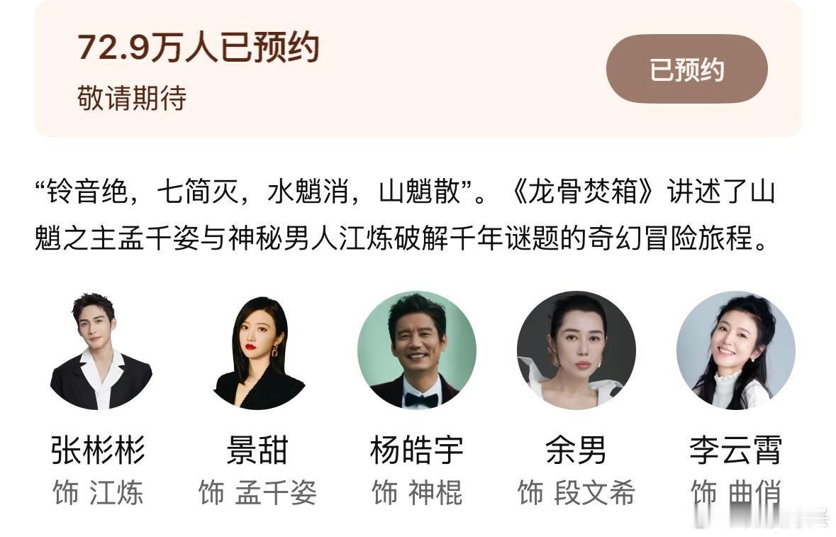 🐧这几天真的要空降景甜和张彬彬的《龙骨焚箱》了。。。预约人数已经72.9W啦。