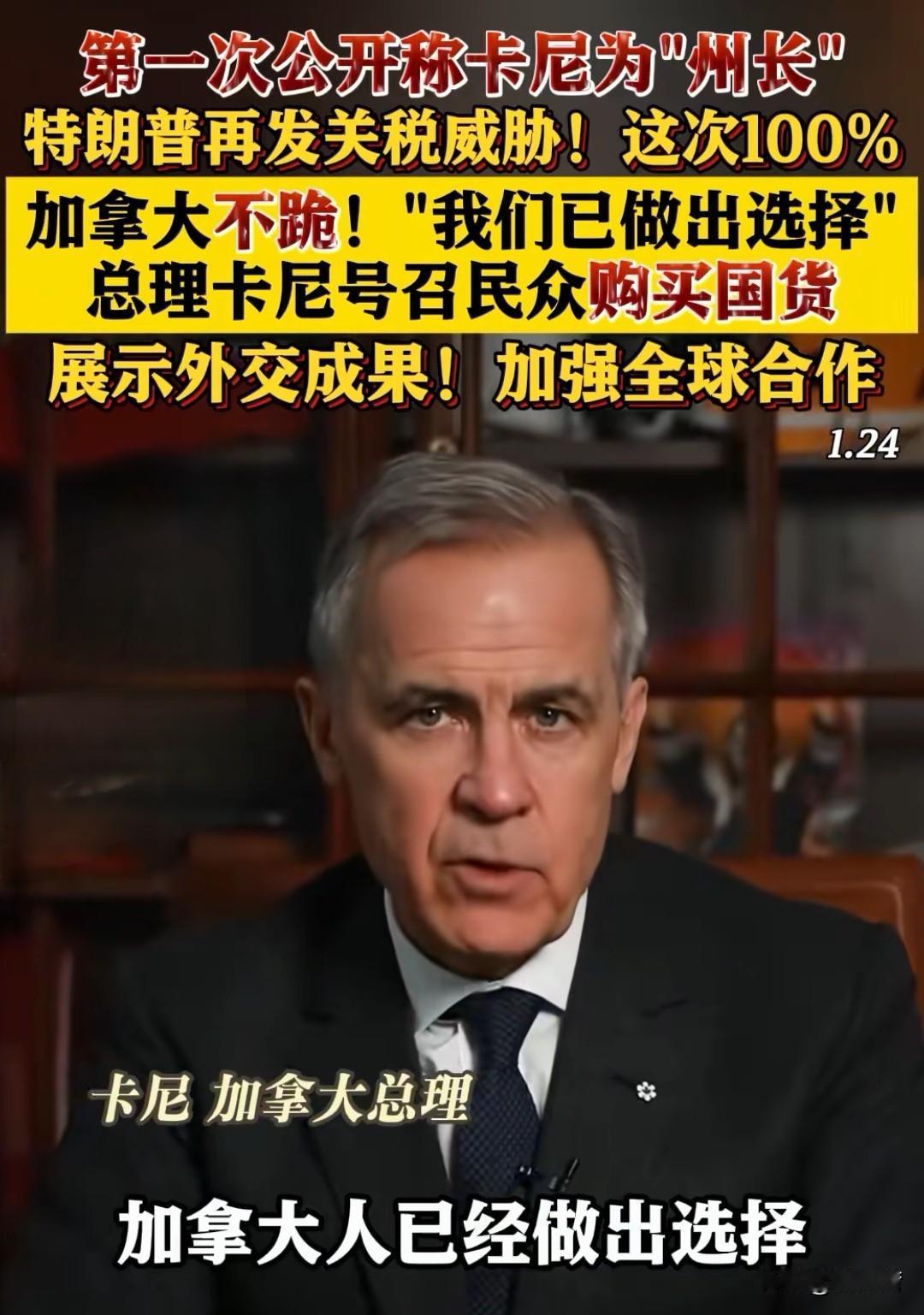 卡尼：加拿大不跪！“我们已做出选择”！
加拿大总理卡尼号召民众购买国货。并展示他
