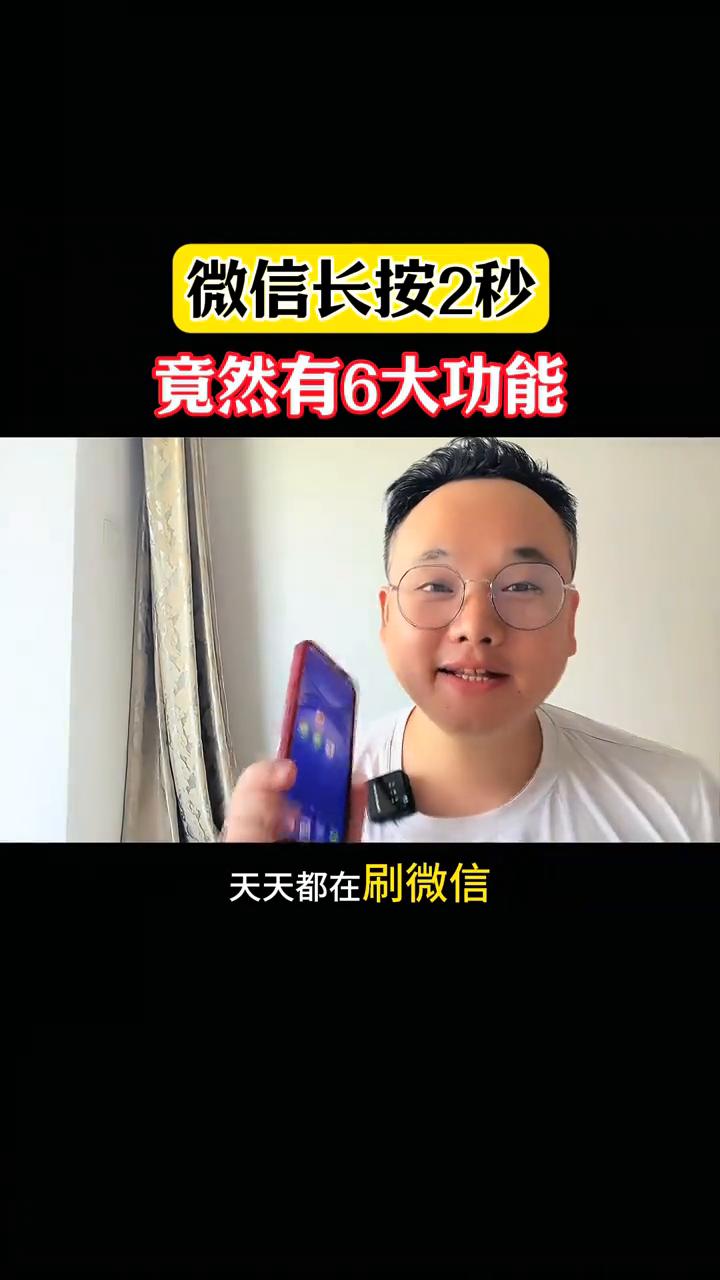 微信长按2秒竟然有6大功能。
天天都在刷微信，但是微信上长按2秒钟的6大功能你知