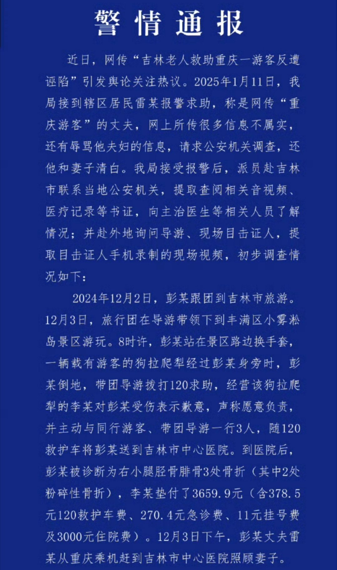 吉林大爷救助游客反遭诬陷有出入 重庆警方通报来了，可以说是和吉林警方说法完全不一