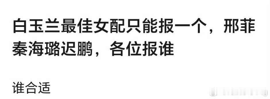 生万物女配提名只能报一个的话，迟蓬老师毋庸置疑的…秦海璐演的也很好其实，但迟蓬老