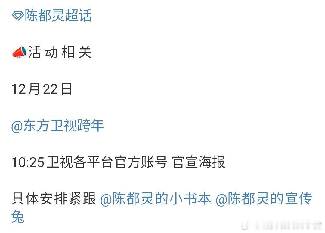 陈都灵确认参加东方卫视跨年晚会，忙碌的 2025