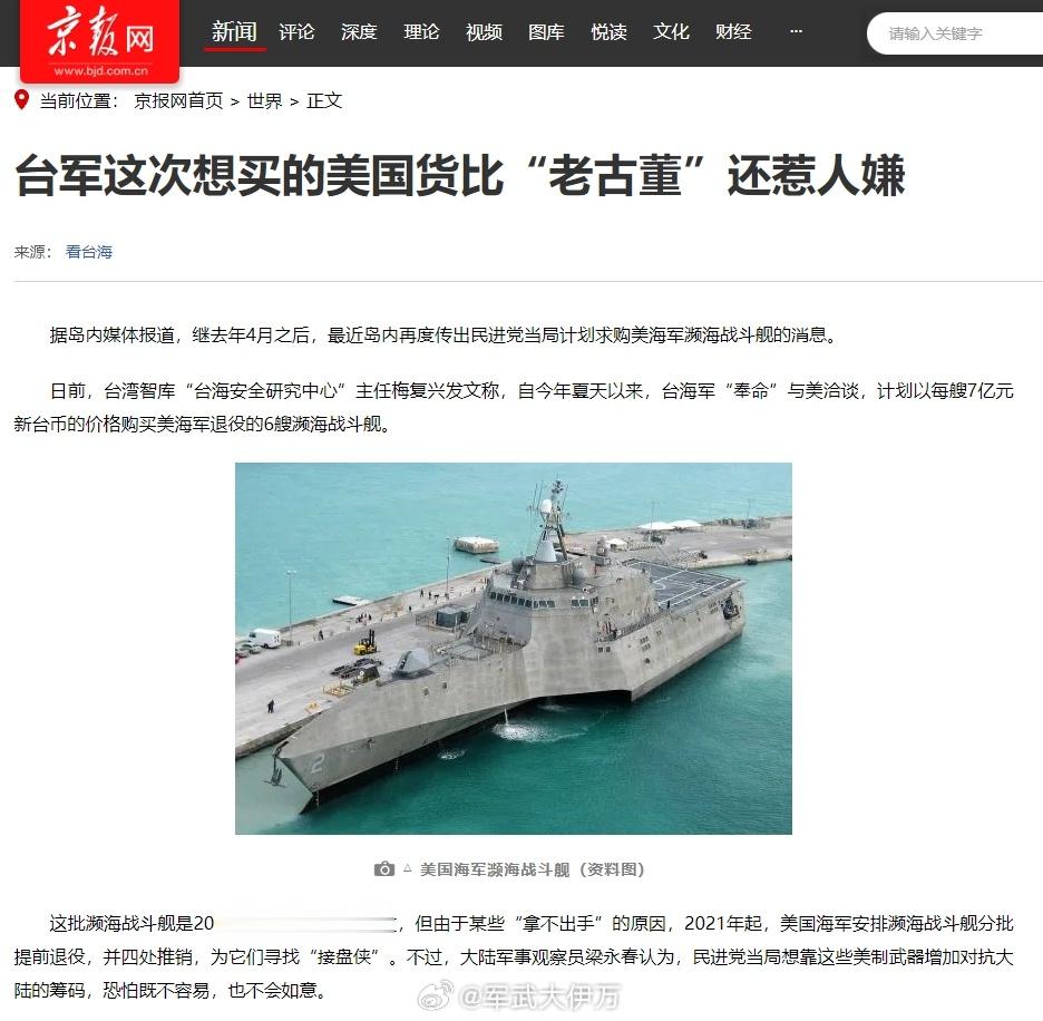 【让台湾当“冤大头”？台媒：美国6艘退役“濒海战斗舰”计划卖给台湾，总价42亿！